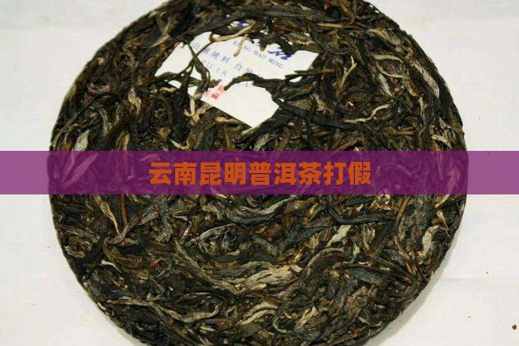 昆明市普洱茶打假