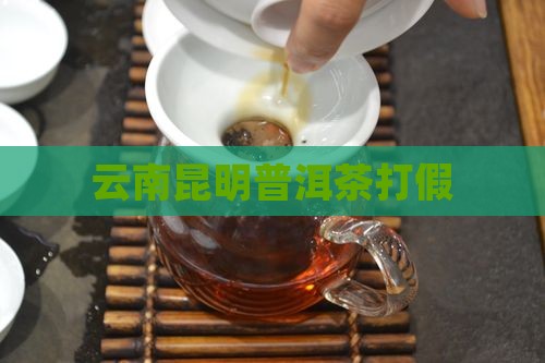 昆明市普洱茶打假