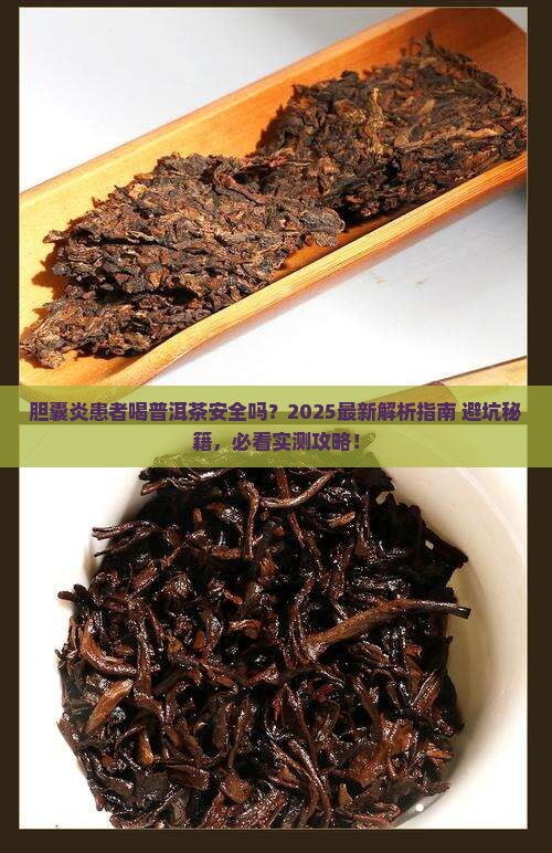 胆囊炎能否喝普洱茶吗
