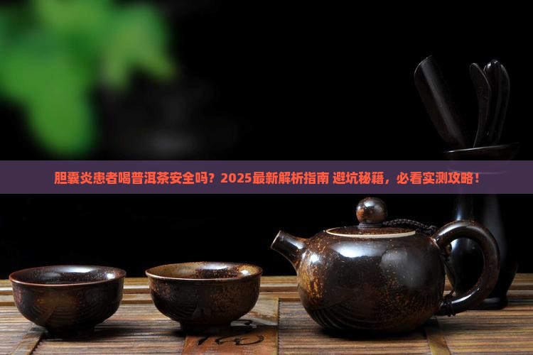 胆囊炎能否喝普洱茶吗