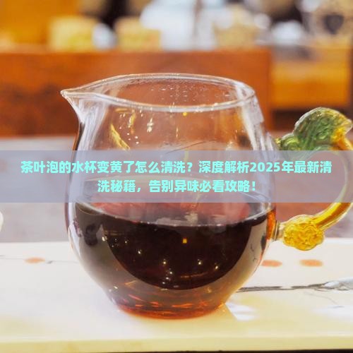 茶叶泡的水杯变黄了怎么清洗