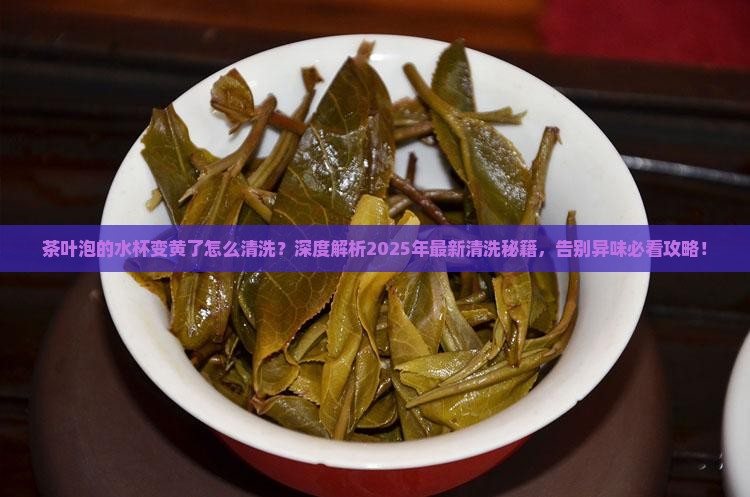 茶叶泡的水杯变黄了怎么清洗