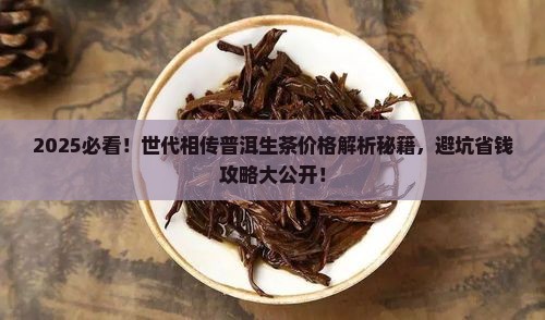世代相传普洱生茶价格