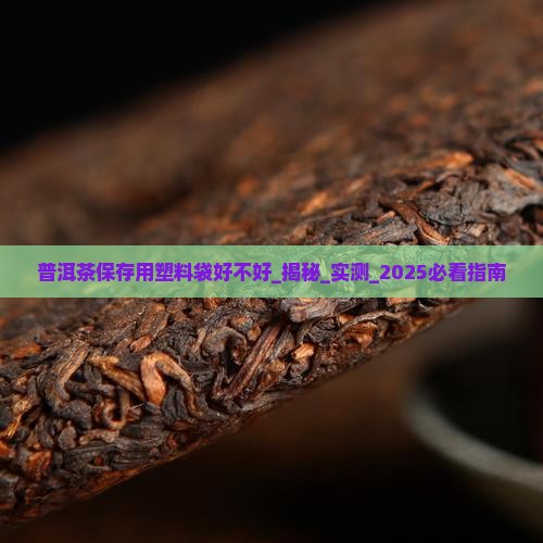 普洱茶保存用塑料袋好不好