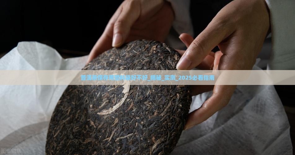 普洱茶保存用塑料袋好不好