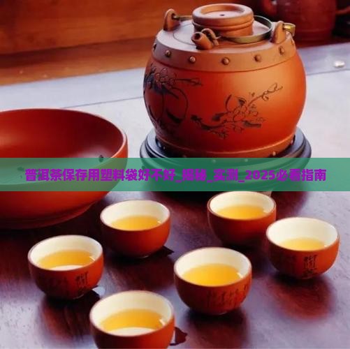 普洱茶保存用塑料袋好不好