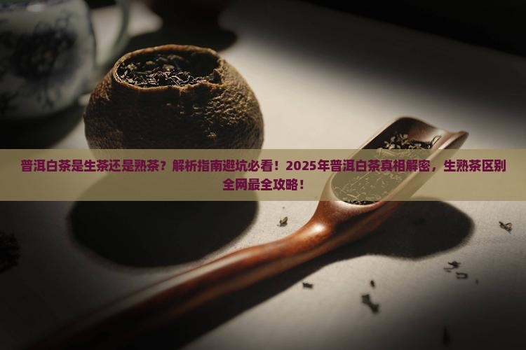 普洱白茶是生茶还是熟茶区别