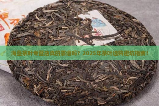 海垦茶叶专营店