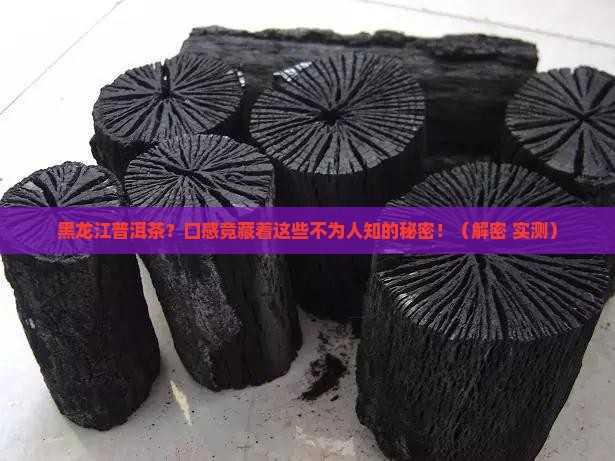 黑龙江普洱茶口感特点