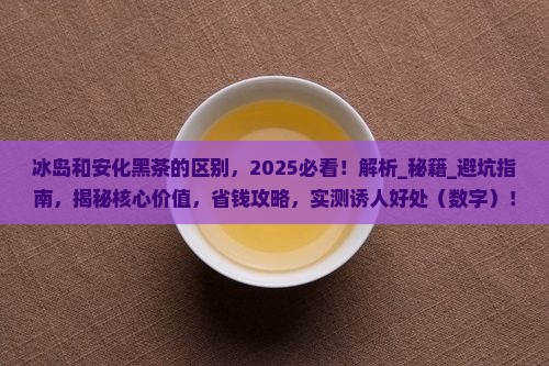 冰岛和安化黑茶的区别