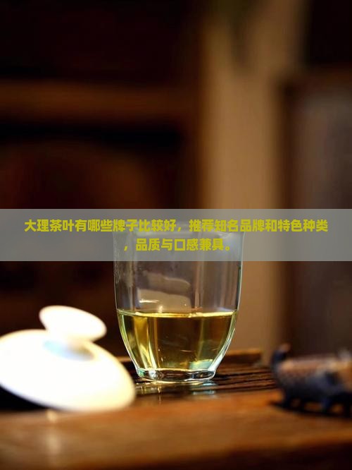 大理茶叶有哪些牌子比较好