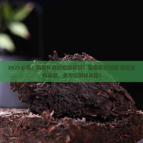 玛瑙杯可以用来喝茶吗
