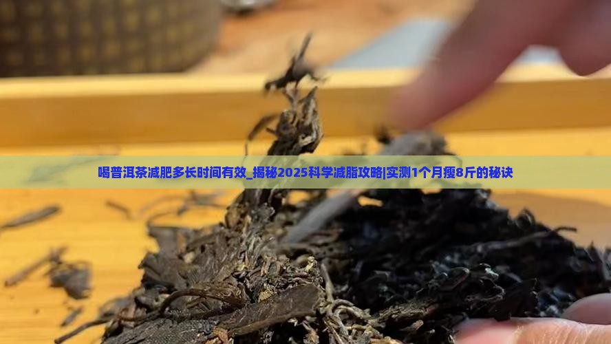 喝普洱茶减肥多长时间有效