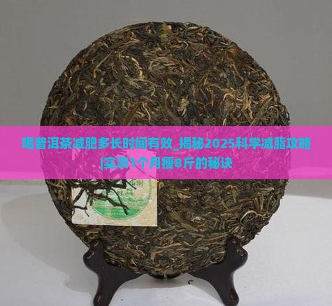 喝普洱茶减肥多长时间有效