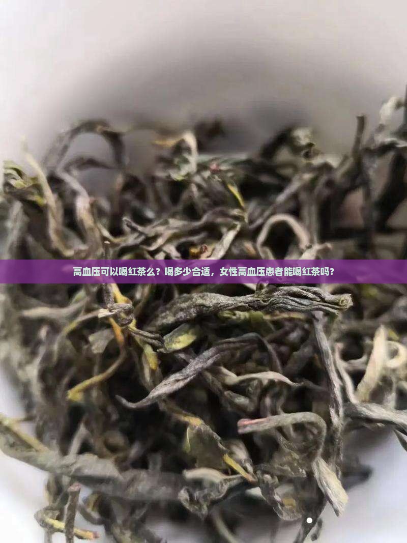 高血压可以喝红茶么