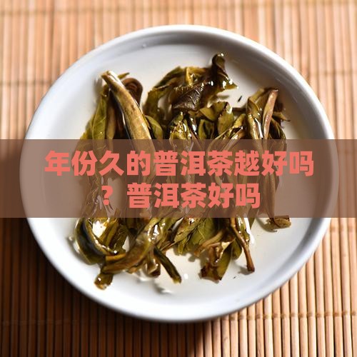 年份久的普洱茶还好不好