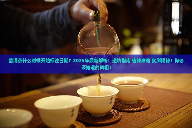 普洱茶什么时候开始标注日期