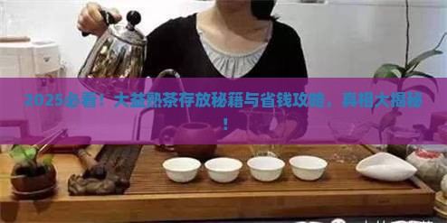 大益普洱茶熟茶的存放时间
