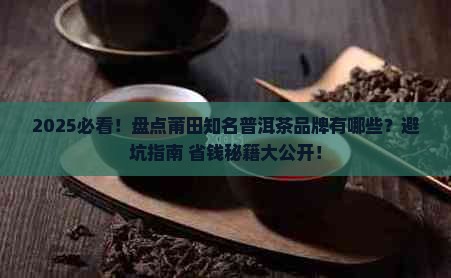 莆田知名普洱茶品牌有