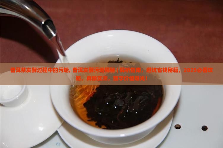 普洱茶发酵过程中的污垢