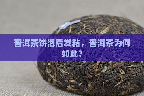 普洱茶饼泡后发粘
