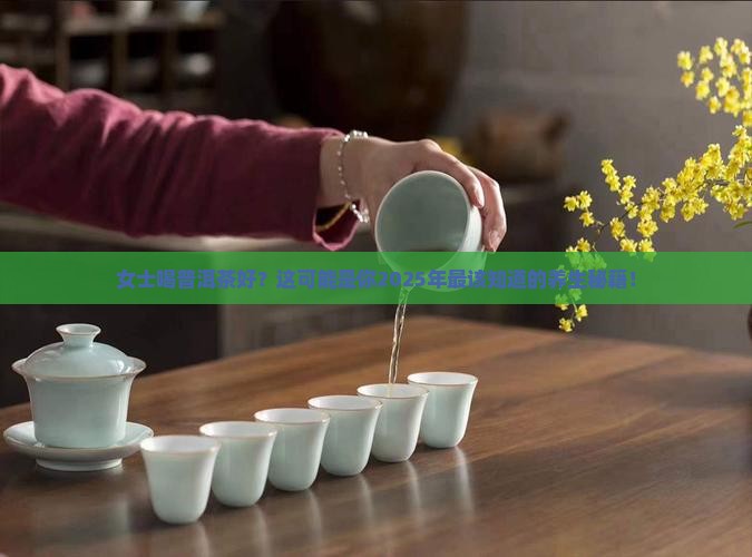 女士喝普洱茶好