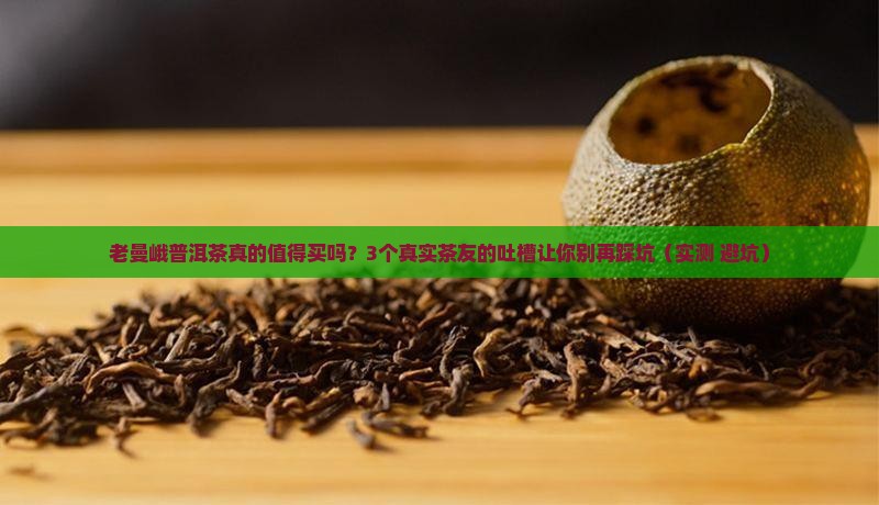 老曼峨普洱茶的特性