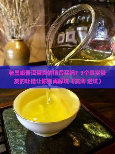 老曼峨普洱茶的特性