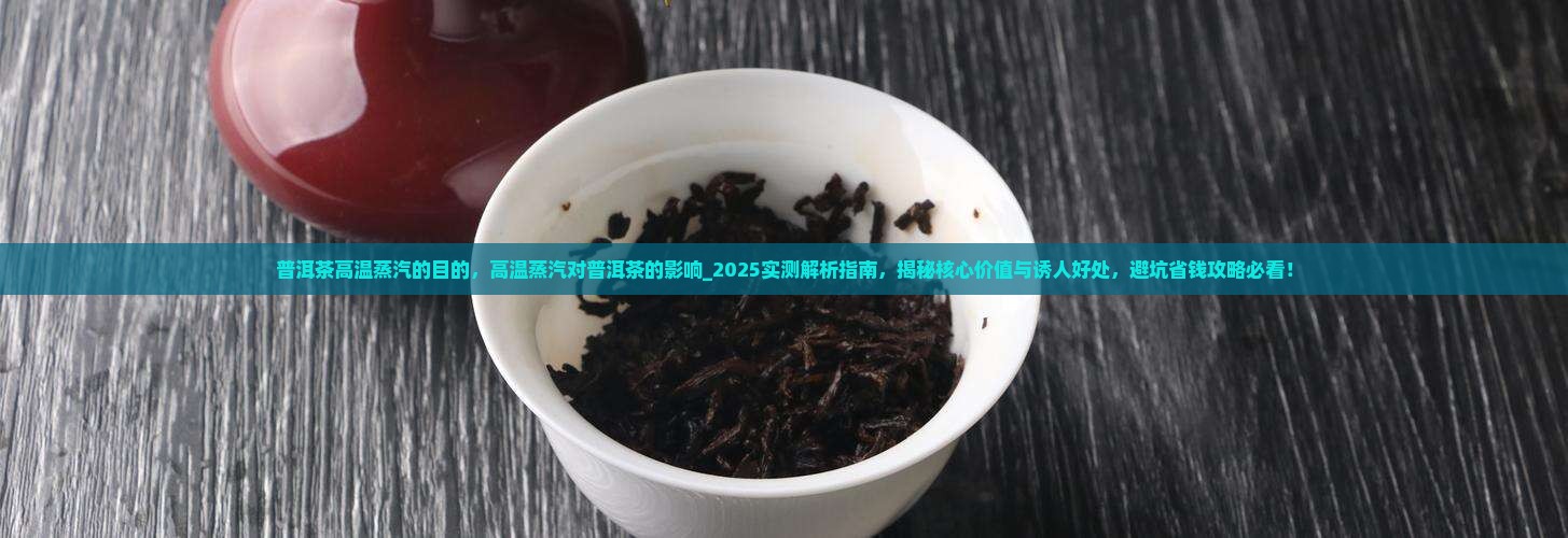 普洱茶高温蒸汽的目的