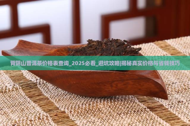 背阴山普洱茶价格表查询 背阴山普洱茶价格表查询