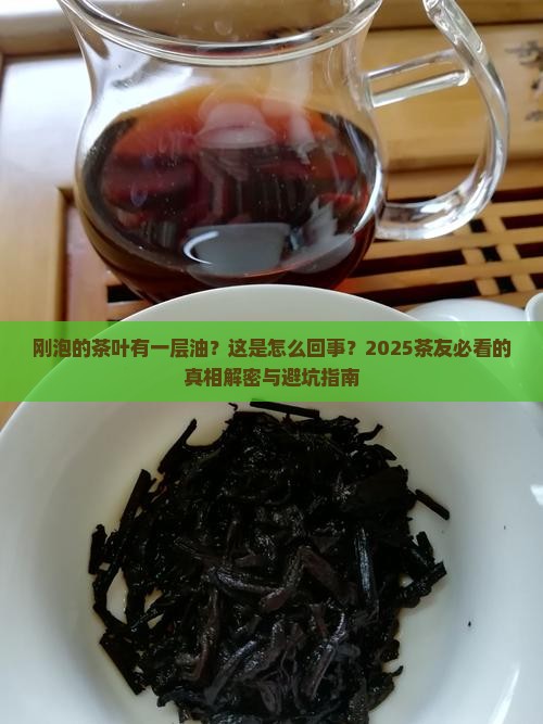 刚泡的茶叶有一层油