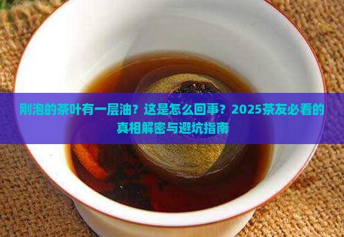 刚泡的茶叶有一层油