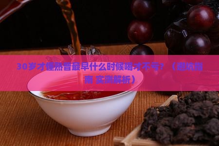熟普最早什么时候