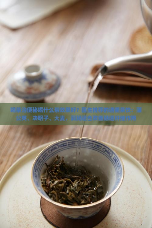 喝茶治便秘治便秘喝什么茶效果好