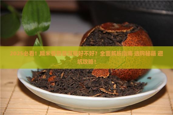 糯米香熟普洱茶好不好 糯米香熟普洱茶好不好