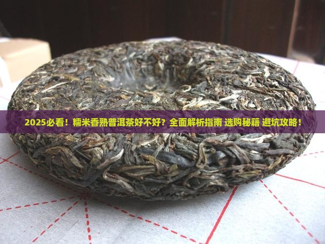糯米香熟普洱茶好不好 糯米香熟普洱茶好不好