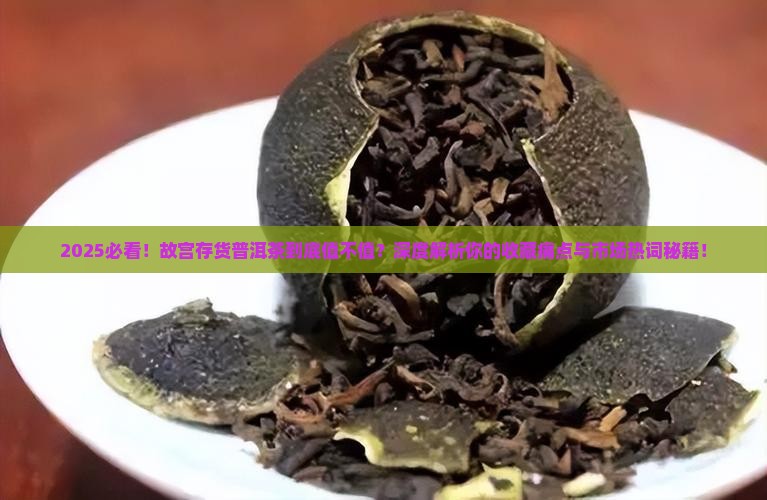 故宫存货普洱茶