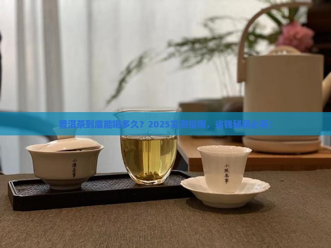 普洱茶一般喝多久