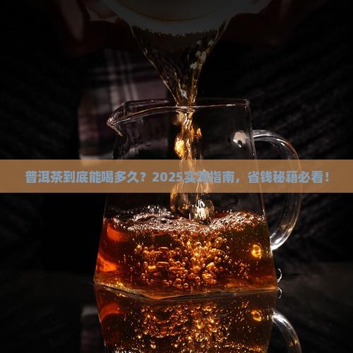 普洱茶一般喝多久