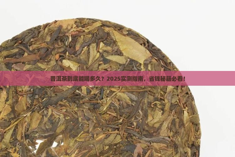 普洱茶一般喝多久