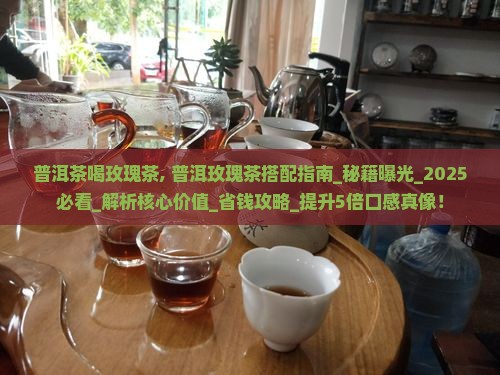 普洱茶喝玫瑰茶