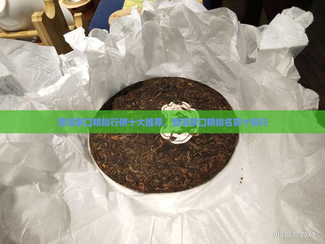 普洱茶口粮排名榜