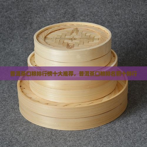 普洱茶口粮排名榜