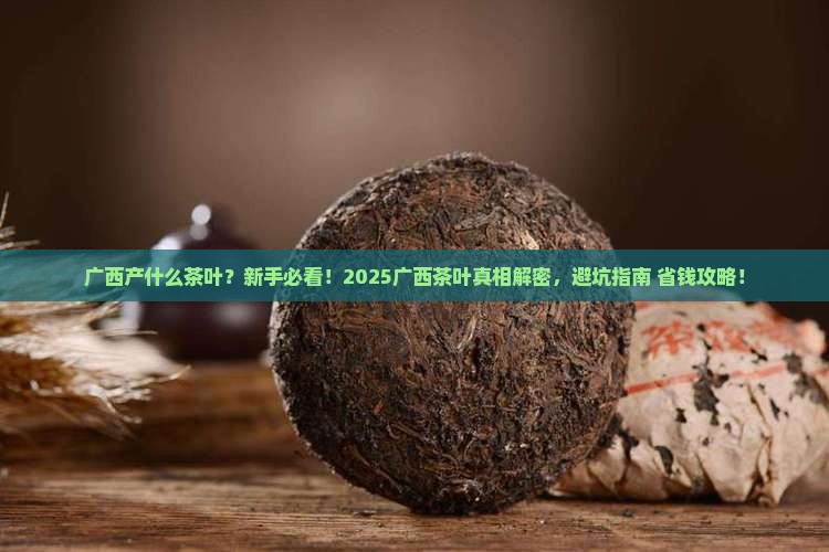 广西产什么茶叶