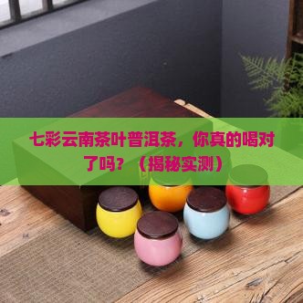 七彩云南茶叶普洱茶