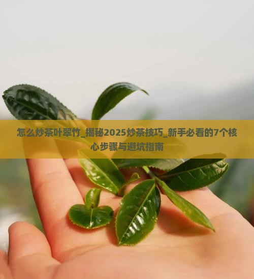 怎么炒茶叶翠竹