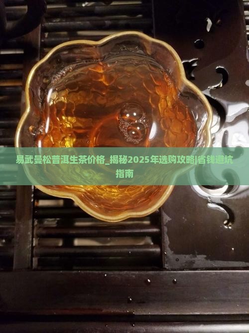 易武曼松普洱生茶价格