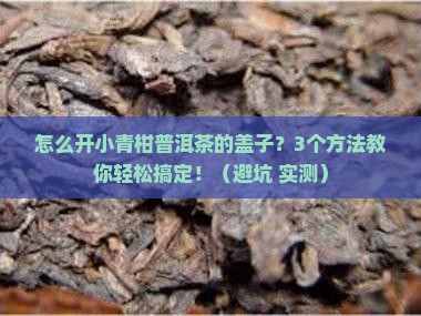 怎么开小青柑普洱茶的盖子