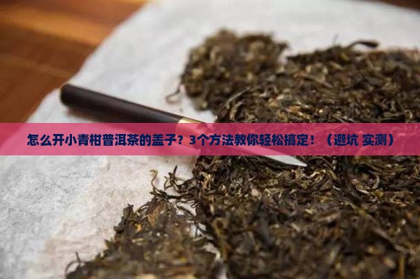 怎么开小青柑普洱茶的盖子