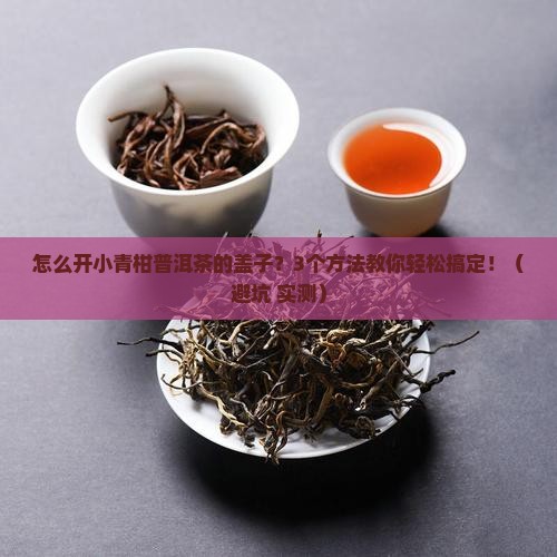怎么开小青柑普洱茶的盖子